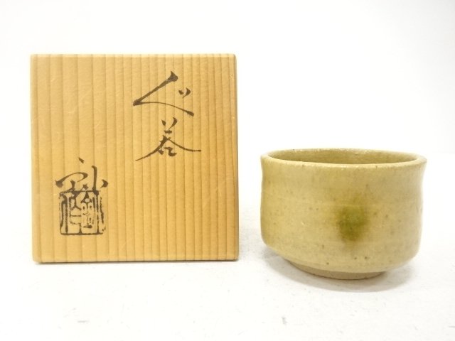 加藤釥造　黄瀬戸　ぐい呑